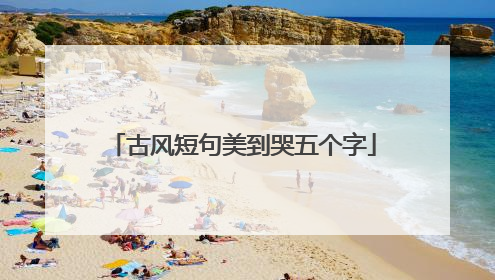 古风短句美到哭五个字