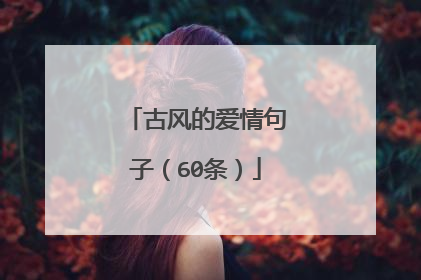 古风的爱情句子(60条)