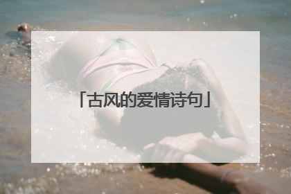 古风的爱情诗句