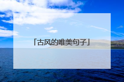 古风的唯美句子