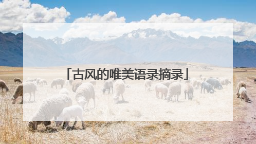 古风的唯美语录摘录