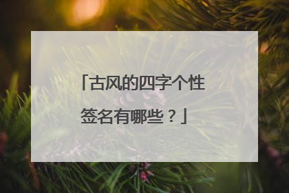 古风的四字个性签名有哪些?