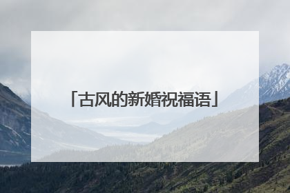 古风的新婚祝福语