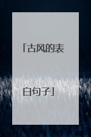 古风的表白句子