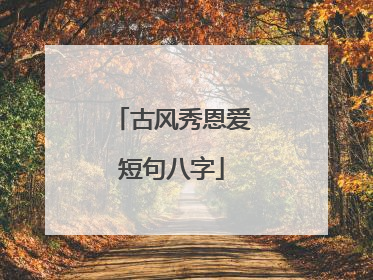 古风秀恩爱短句八字