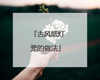 古风纸灯笼的做法