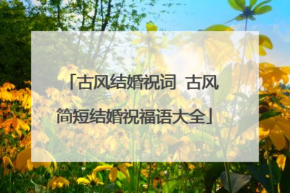 古风结婚祝词 古风简短结婚祝福语大全