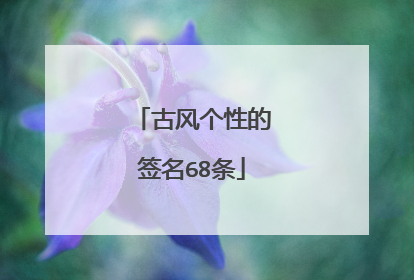 古风个性的签名68条