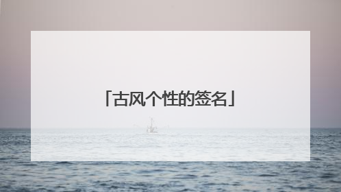 古风个性的签名