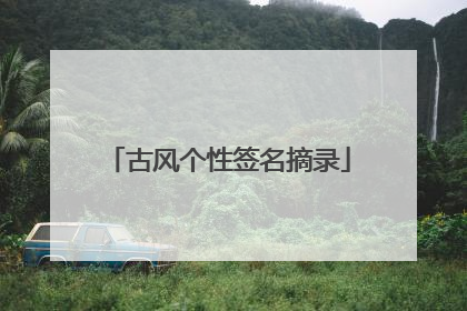 古风个性签名摘录