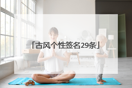 古风个性签名29条