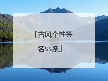 古风个性签名55条