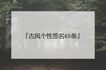 古风个性签名65条