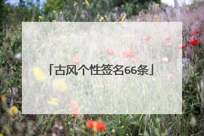 古风个性签名66条