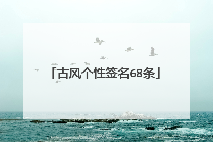 古风个性签名68条