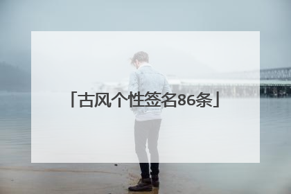 古风个性签名86条