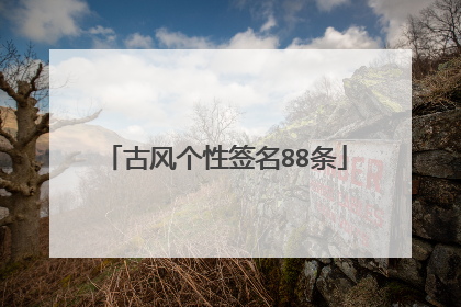 古风个性签名88条