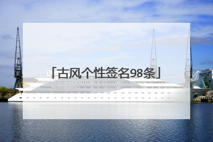 古风个性签名98条