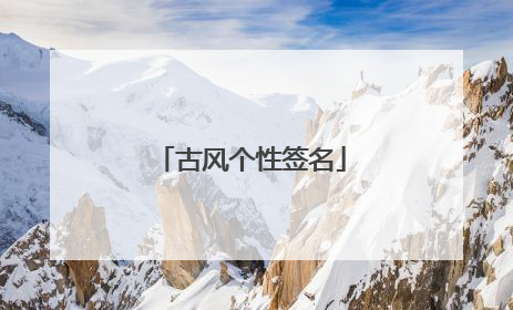 古风个性签名