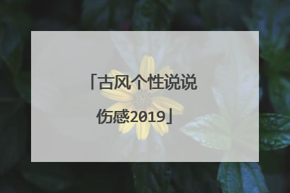 古风个性说说伤感2019