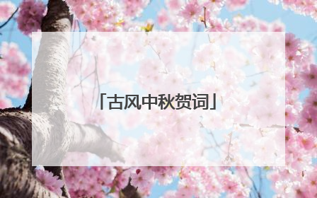古风中秋贺词