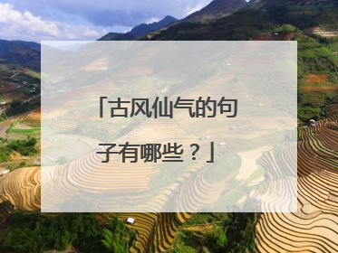 古风仙气的句子有哪些?