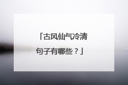 古风仙气冷清句子有哪些？