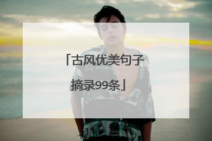 古风优美句子摘录99条