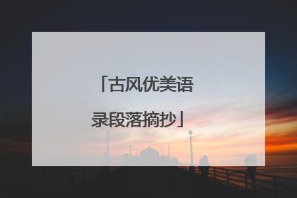 古风优美语录段落摘抄