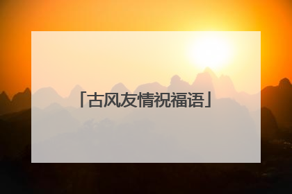 古风友情祝福语