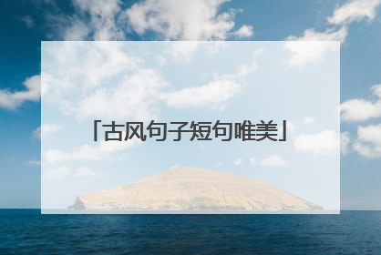 古风句子短句唯美