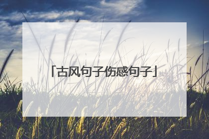 古风句子伤感句子