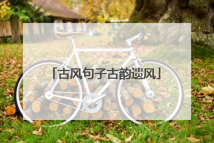 古风句子古韵遗风