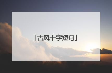 古风十字短句