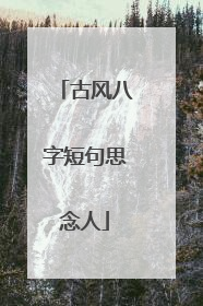 古风八字短句思念人