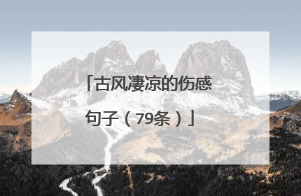 古风凄凉的伤感句子（79条）