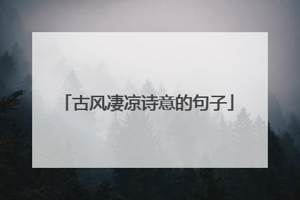 古风凄凉诗意的句子