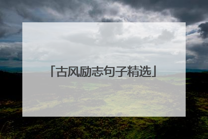 古风励志句子精选