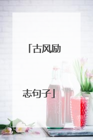 古风励志句子