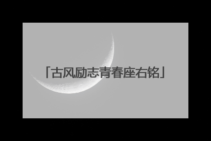 古风励志青春座右铭