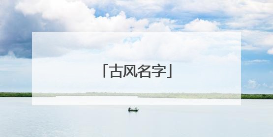 古风名字