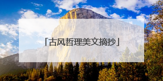 古风哲理美文摘抄