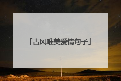 古风唯美爱情句子