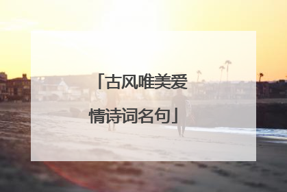 古风唯美爱情诗词名句