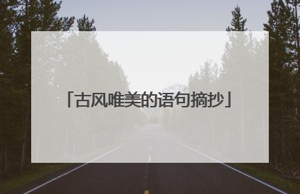 古风唯美的语句摘抄