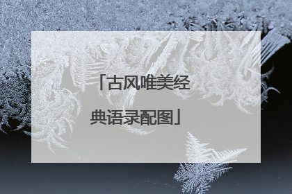 古风唯美经典语录配图