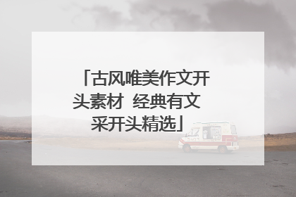 古风唯美作文开头素材 经典有文采开头精选