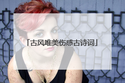 古风唯美伤感古诗词