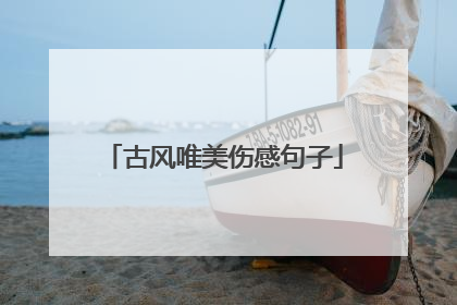 古风唯美伤感句子