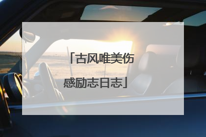 古风唯美伤感励志日志